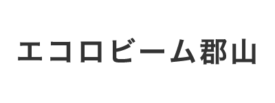 エコロビーム郡山